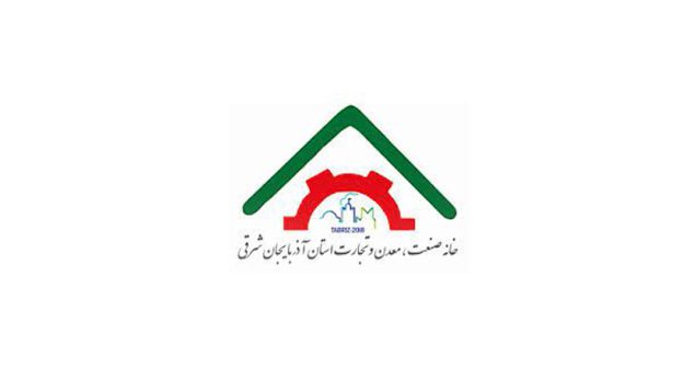 خانه صنعت،معدن و تجارت استان آذربایجان شرقی
