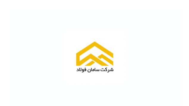 سامان فولاد