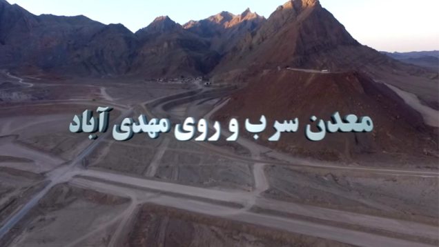 سرب و روی مهدی اباد