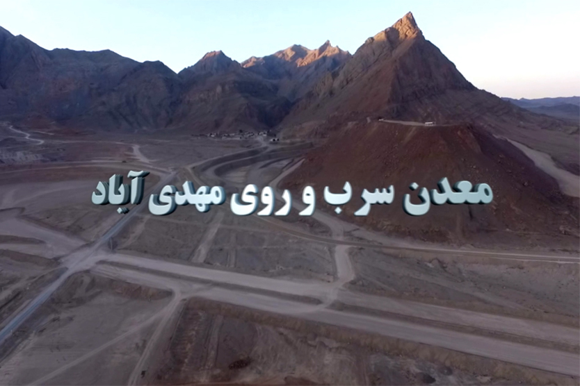 سرب و روی مهدی اباد