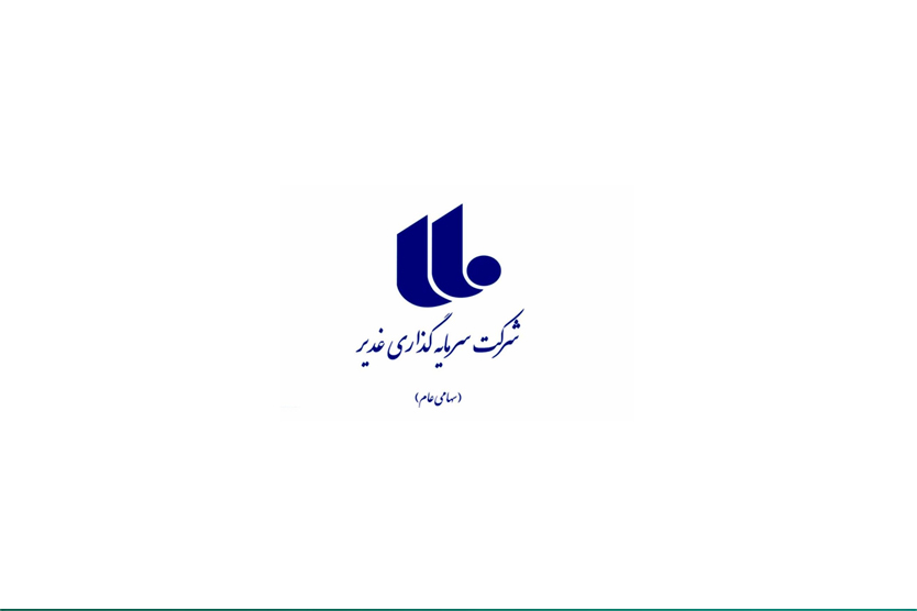 سرمایه گذاری غدیر