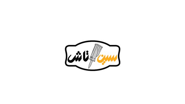 سین تاش