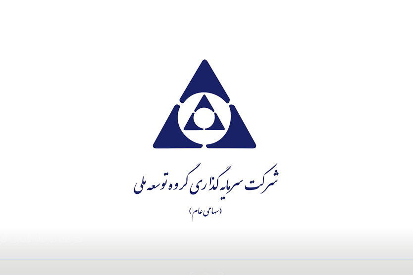 شرکت سرمایه‌گذاری گروه توسعه ملی