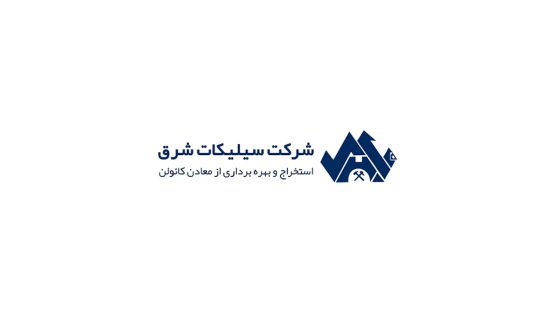 شرکت سیلیکات شرق