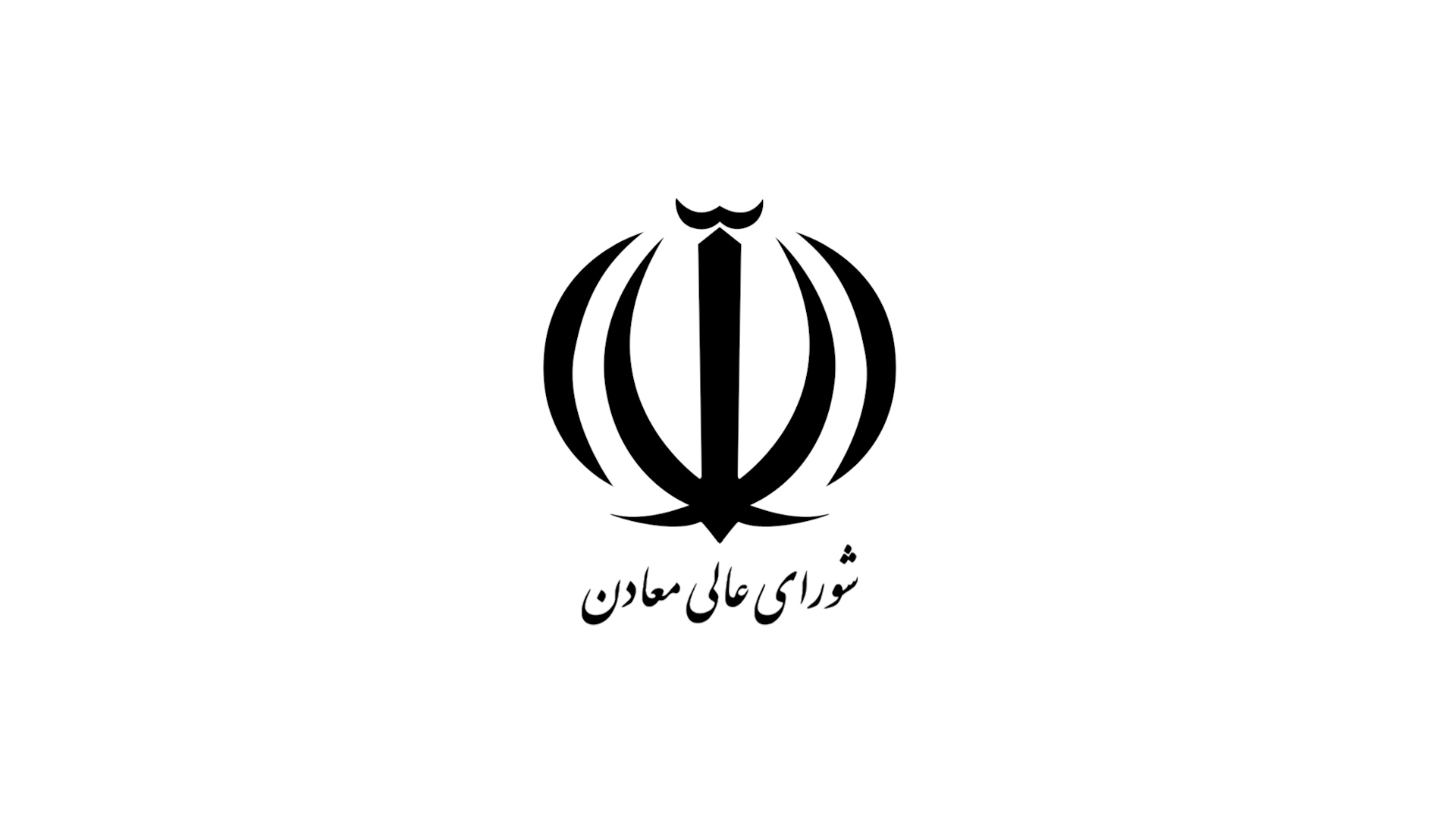 شورای عالی معادن