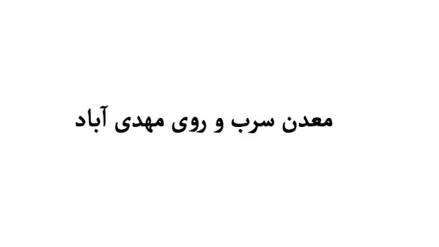 معدن سرب و روی مهدی آباد