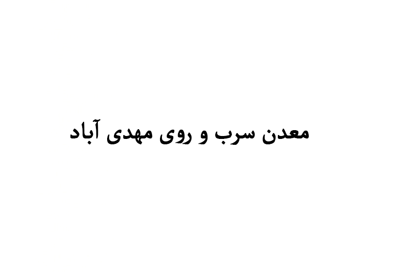 معدن سرب و روی مهدی آباد